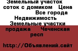 Земельный участок 20 соток с домиком › Цена ­ 1 200 000 - Все города Недвижимость » Земельные участки продажа   . Чеченская респ.